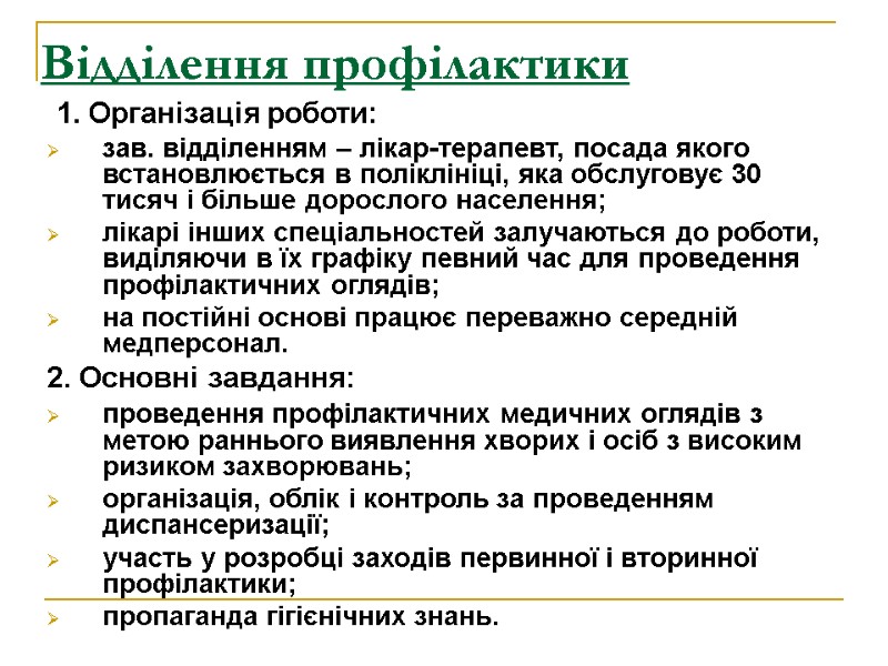 Відділення профілактики   1. Організація роботи:  зав. відділенням – лікар-терапевт, посада якого